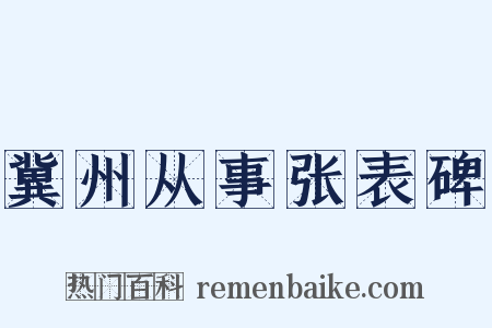 冀州从事张表碑是什么意思的图片